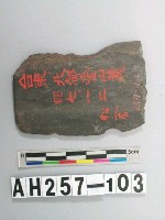 藏品(磨製石器殘件)的圖片